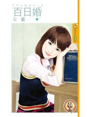 cover image of 百日婚【男心難測之二】〔限〕